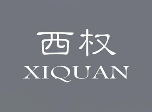 西权