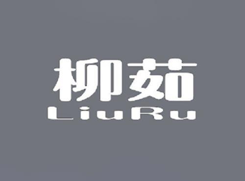 柳茹
