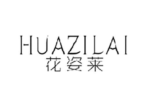 花姿莱