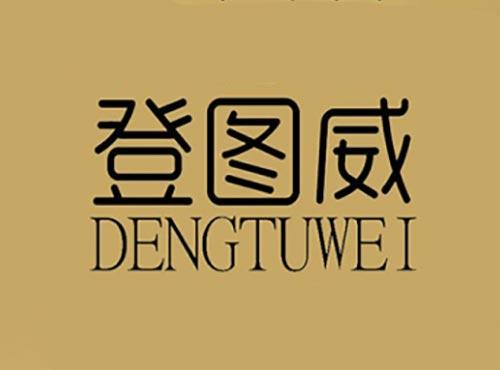 登图威