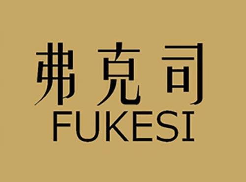弗克司