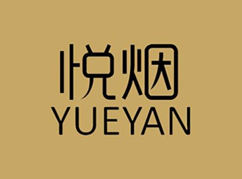 悦烟
