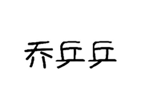 乔乒乒