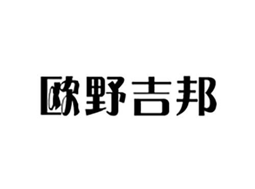 欧野吉邦