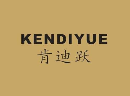 肯迪跃