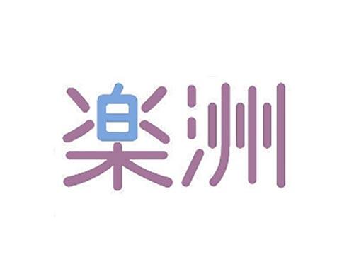 楽洲