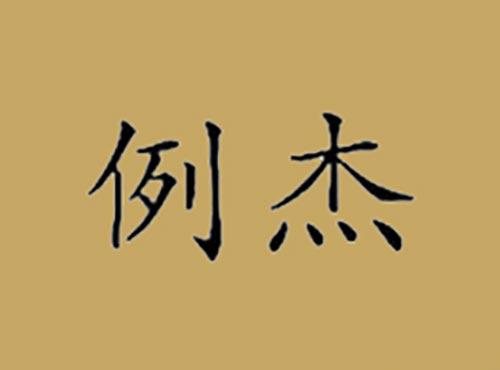 例杰