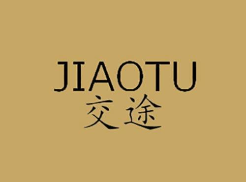 交途
