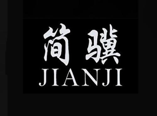 简骥