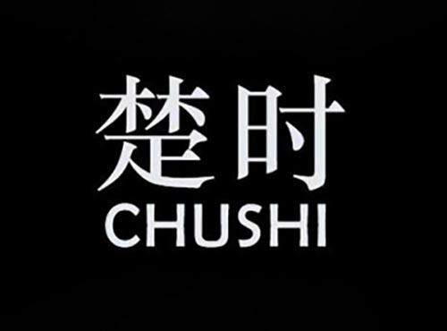 楚时