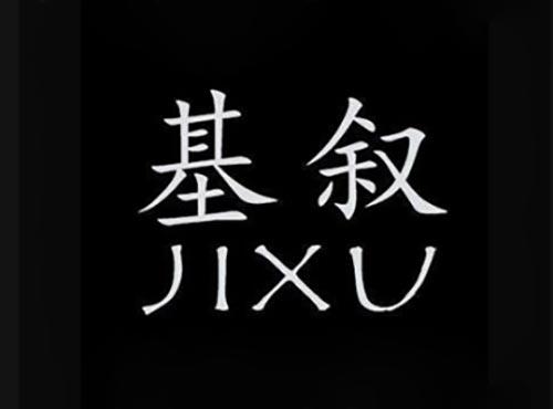 基叙