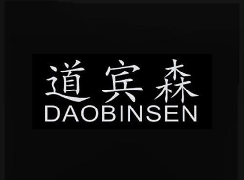 道宾森