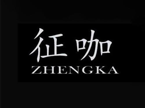 征咖