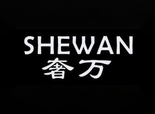 奢万