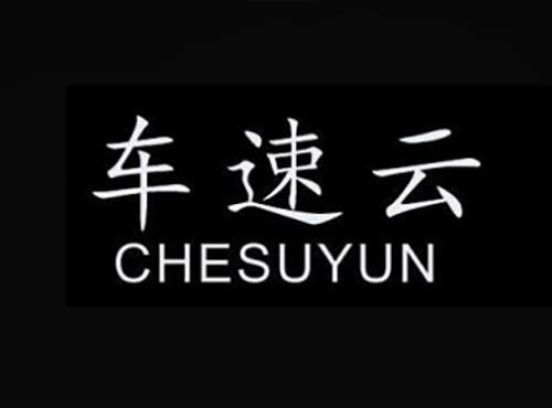 车速云