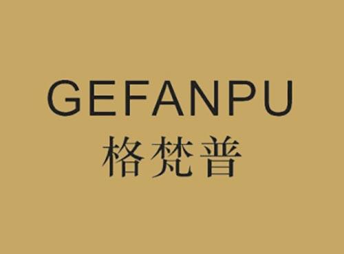 格梵普