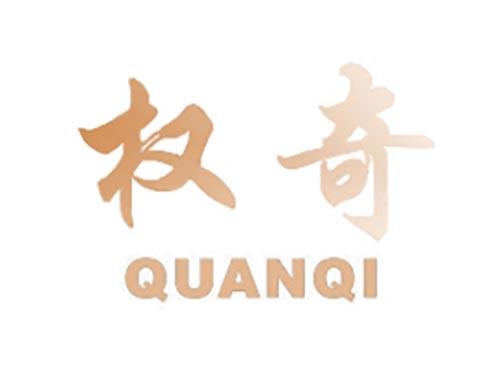 权奇