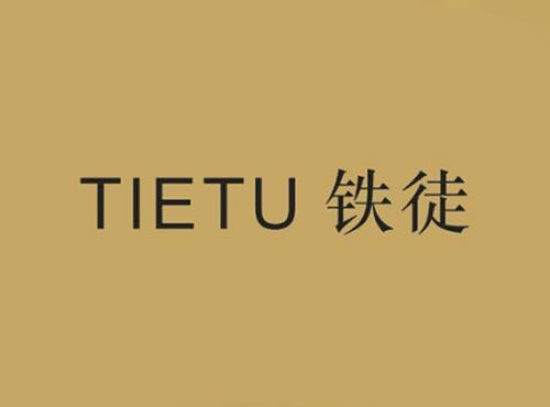 铁徒