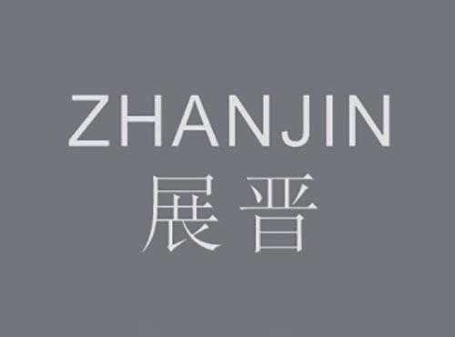 展晋