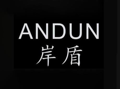 岸盾