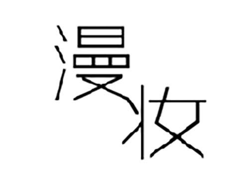 漫妆