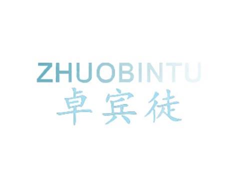 卓宾徒