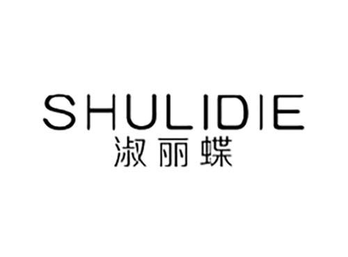 淑丽蝶