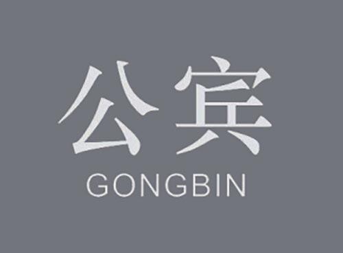 公宾