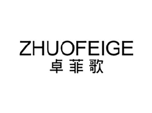 卓菲歌
