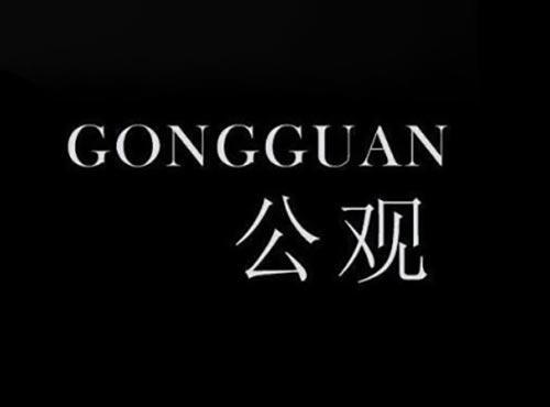 公观