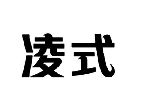 凌式