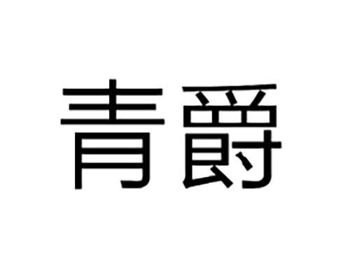 青爵