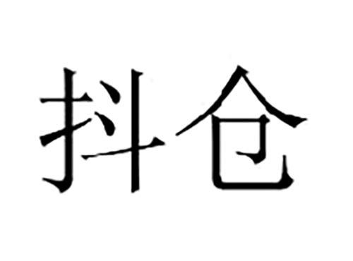 抖仓