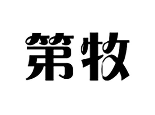 第牧