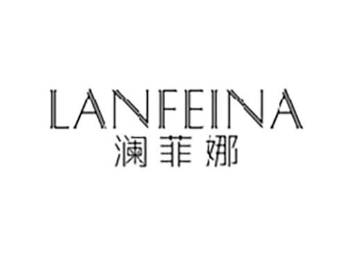 澜菲娜