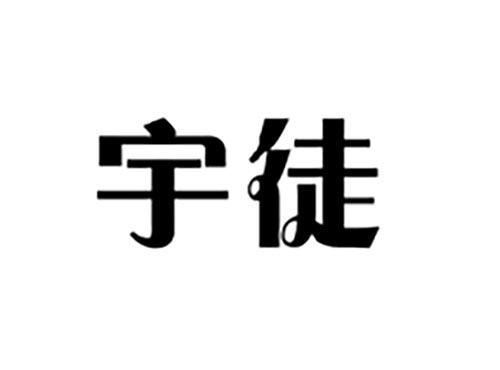 宇徒