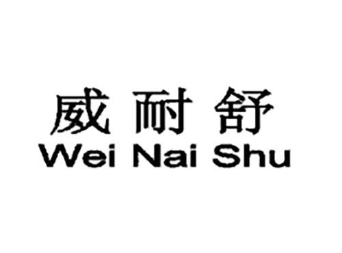威耐舒
