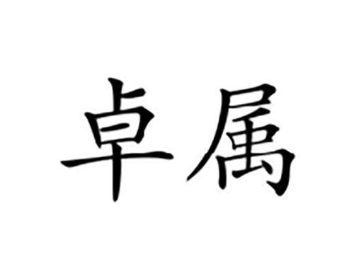 卓属