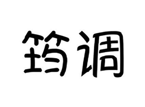 筠调