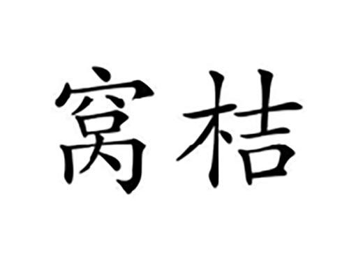 窝桔