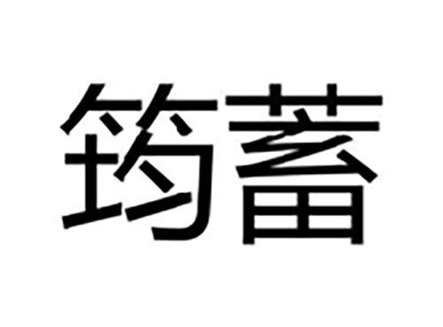筠蓄