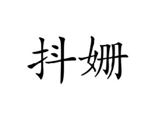 抖姗