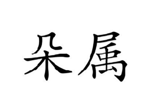 朵属