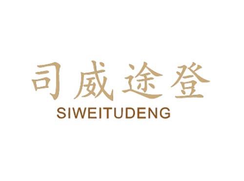 司威途登