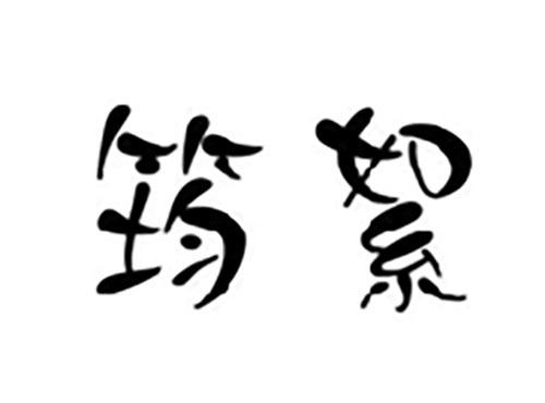筠絮
