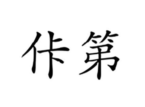 佧第