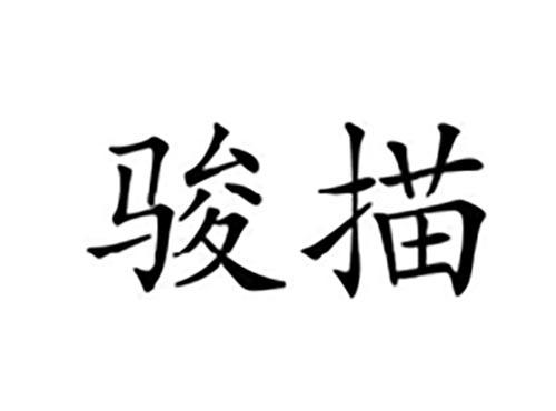 骏描