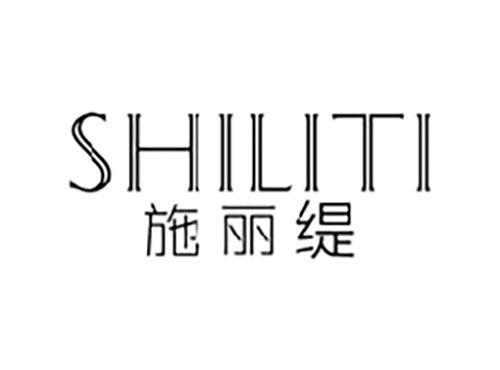 施丽缇