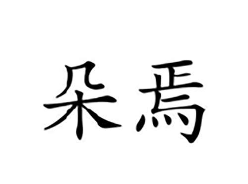 朵焉