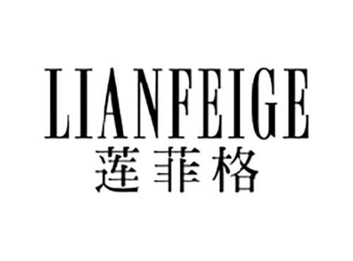 莲菲格